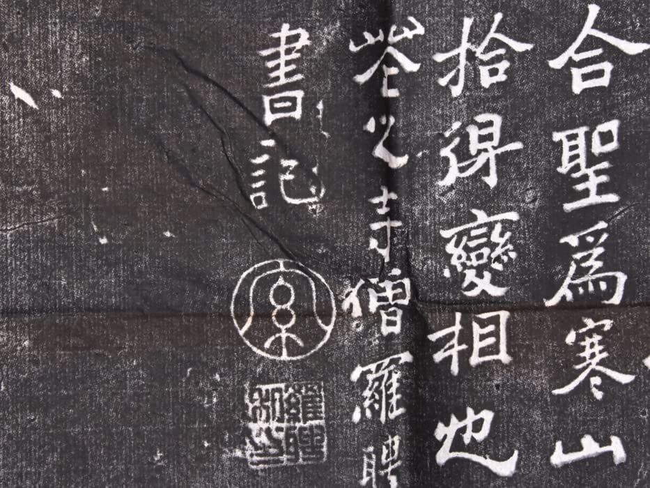 複製/呉郡石師唐仁齊雨/寒山拾得/石刻像画賛/拓本/工芸/布袋屋掛軸HE-798 Amazon.co.jp: 中国美術 呉郡石師唐仁斎雨作「寒山拾得図」拓本