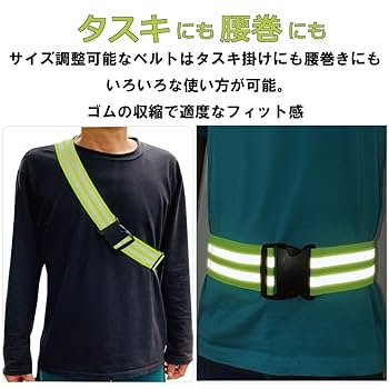 光るベルト(夜間、運動の際に安全を！) 安全ベスト 蛍光ベルト反射板付き 蛍光タスキ ランニング 蛍光
