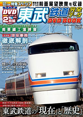 東武鉄道完全データDVDBOOK (メディアックスMOOK) 東武鉄道完全データDVDBOOK (メディアックスMOOK)