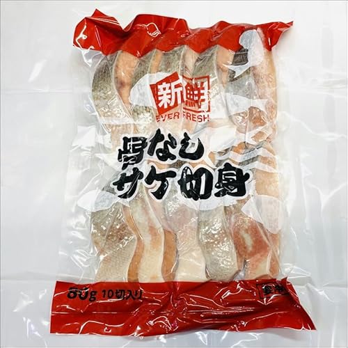 鮭切身 無塩・骨なし 10切れ(1切れ80g)【調理簡単】無塩、骨無しなので様々な料理にお使いになれます【冷凍便】