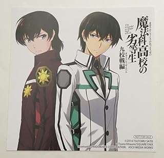 魔法科高校の劣等生 イ カード 司波達也 ほか アニメイト 特典 佐島勤