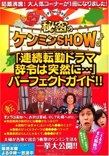 秘密のケンミンSHOW「連続転勤ドラマ 辞令は突然に・・・」パーフェクトガイド!!―話題沸騰!大人気コーナーが1冊になりました! (主婦の友生活シリーズ)