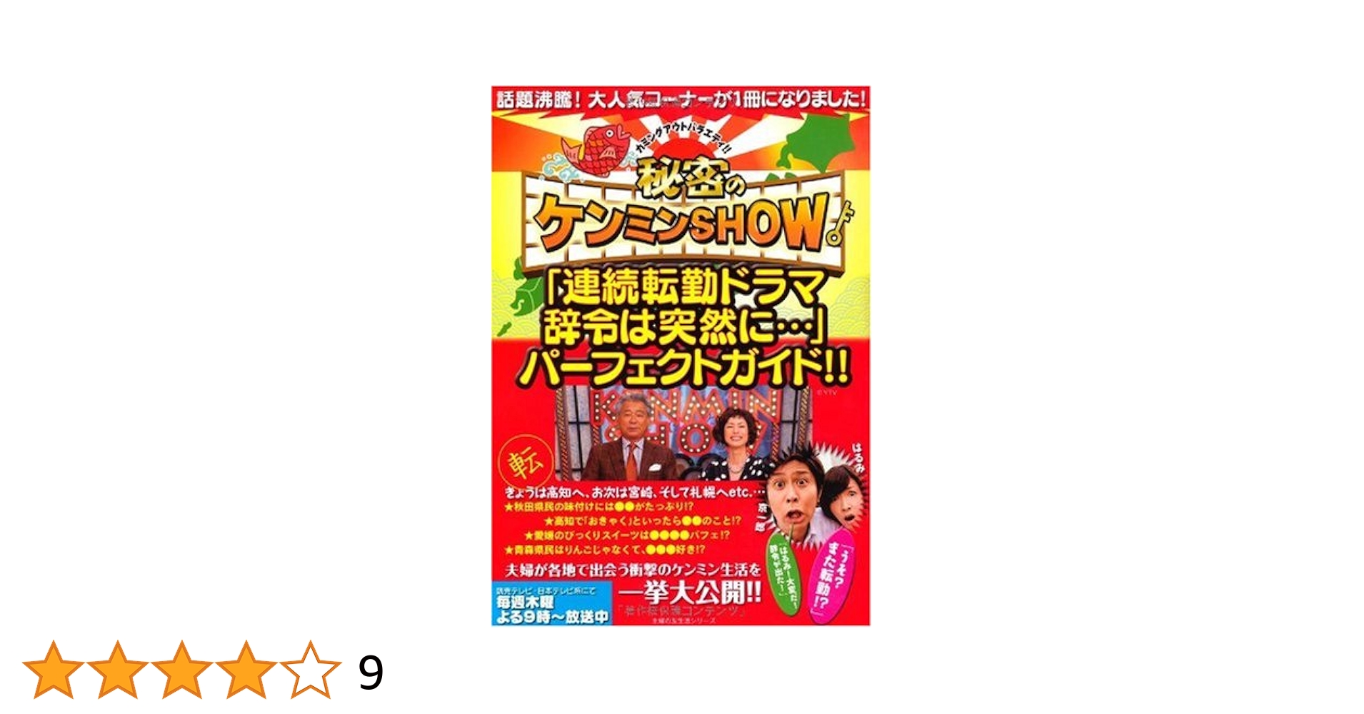 秘密のケンミンSHOW パーフェクトガイド (別冊宝島 1568 ノ Amazon.co.jp: 秘密のケンミンSHOW パーフェクトガイド (別冊