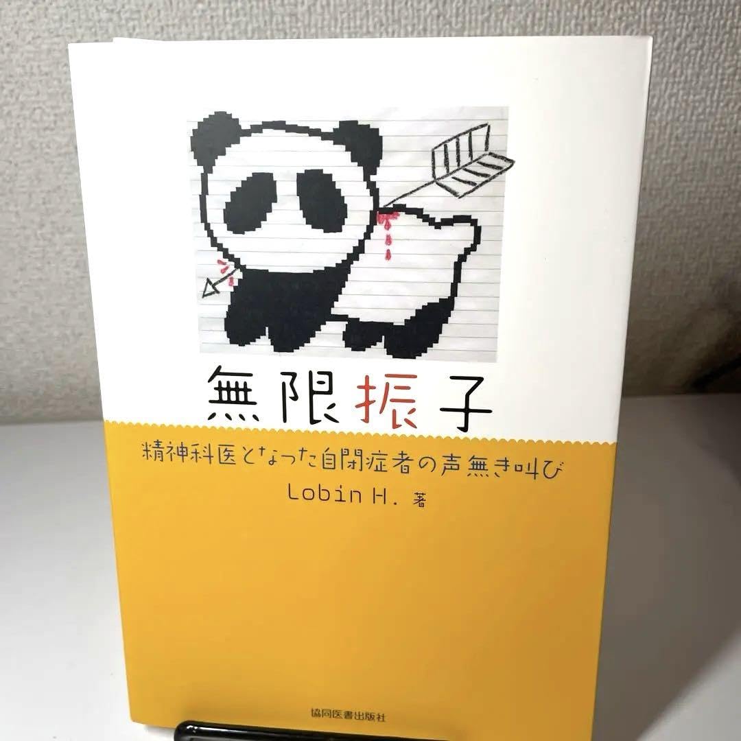 Amazon.co.jp: 無限振子 : 精神科医となった自閉症者の声無き