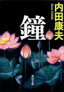 【まとめ】内田康夫 文庫・単行本 ３０冊セット 517oNxizobL._UF350,350_QL50_.jpg