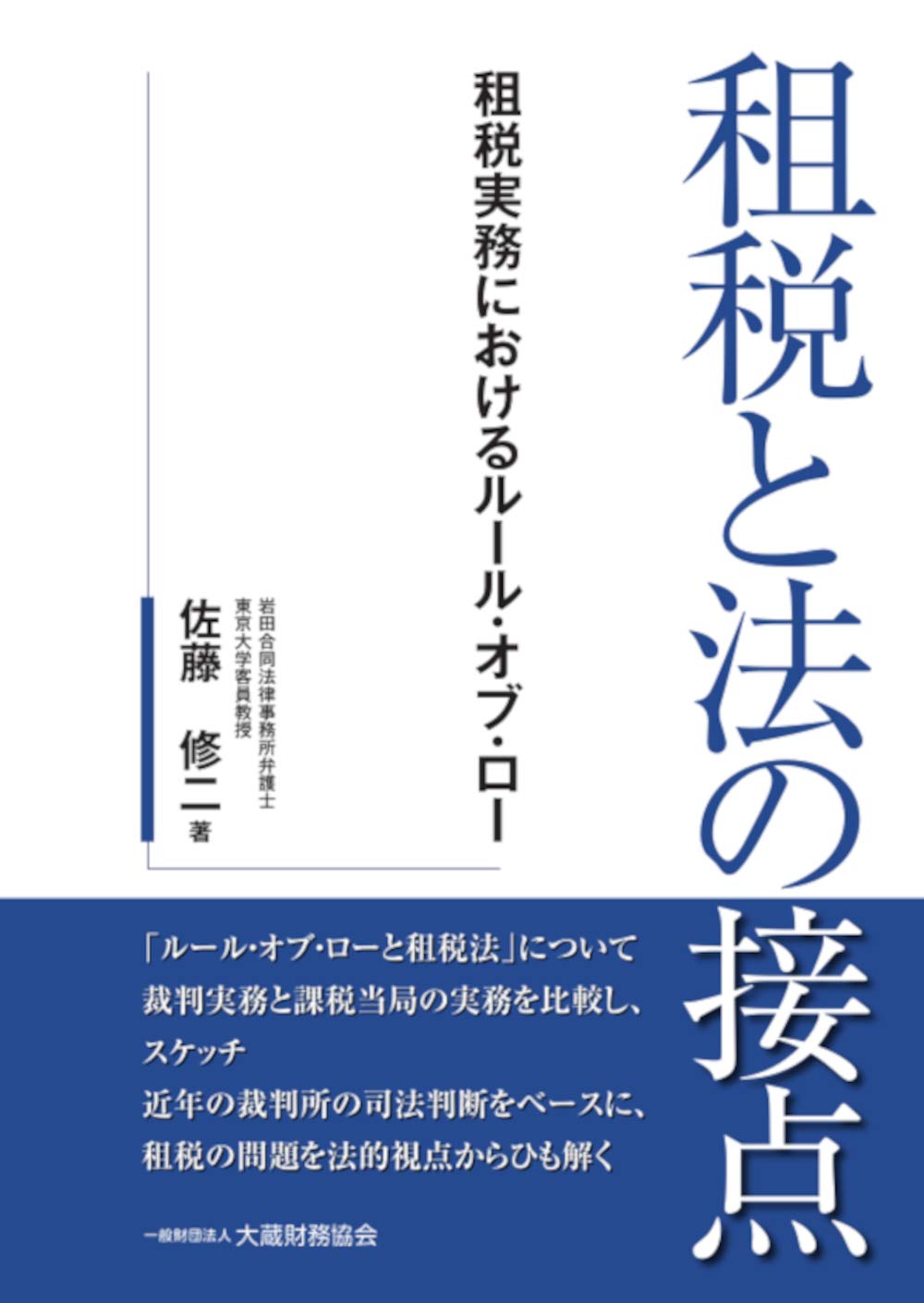 Amazon.co.jp: 租税と法の接点 : 佐藤 修二: 本