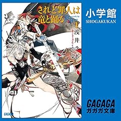 Page de couverture de されど罪人は竜と踊る1(ガガガ文庫)