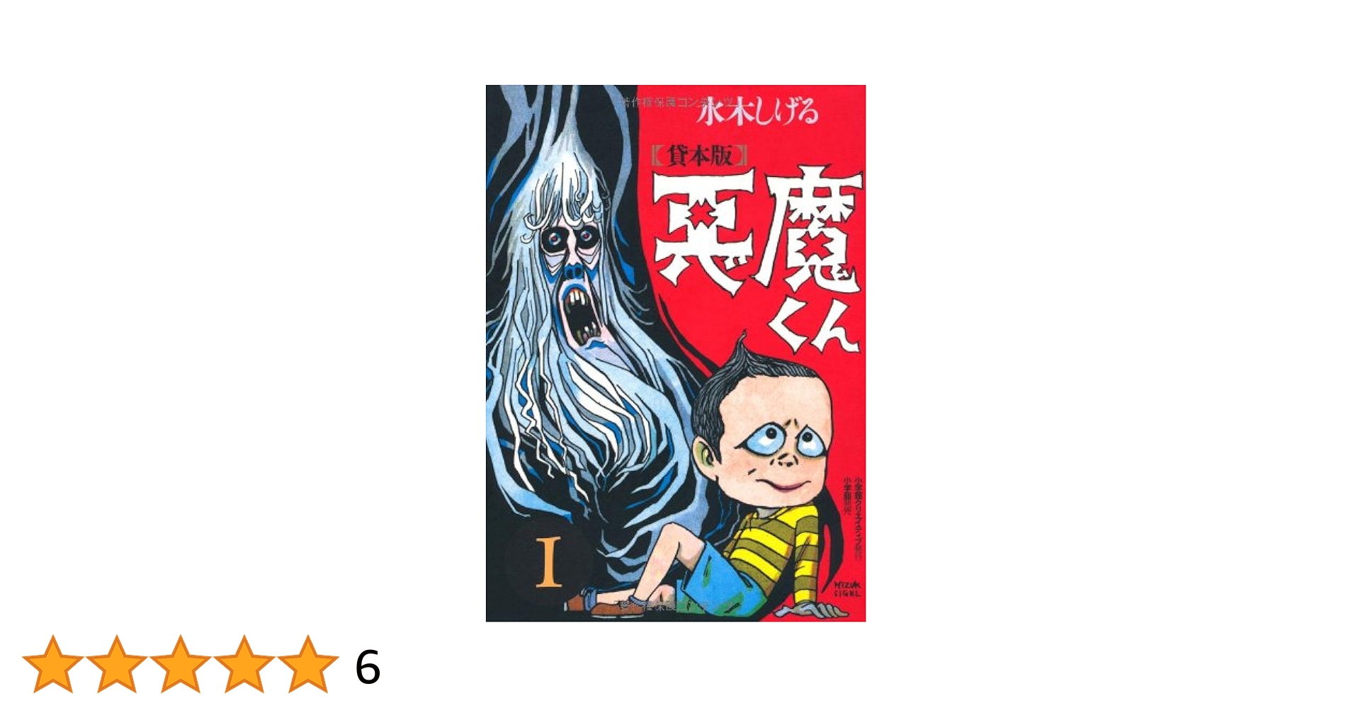 悪魔くん : 貸本版 1 Amazon.co.jp: 貸本版悪魔くん 普及版 (1) : 水木 しげる