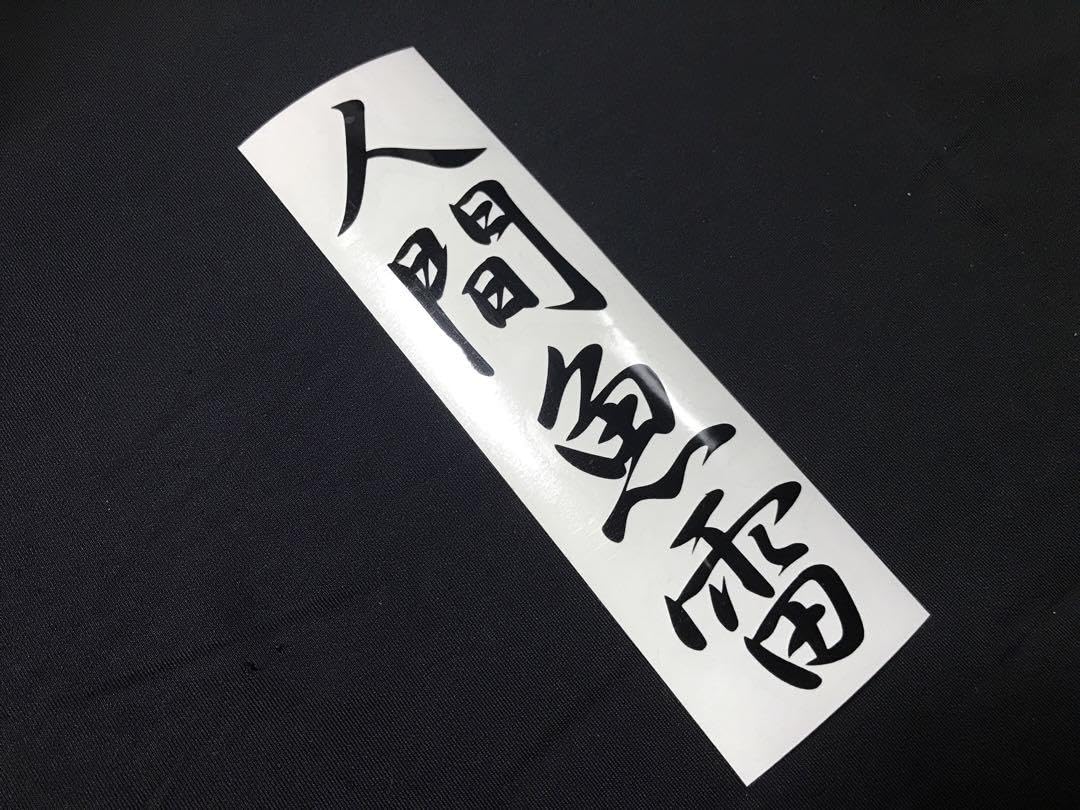 白拳　ステッカー　暴走族 白拳】湘南 片瀬総本部 暴走族 ステッカー 一枚 - メルカリ