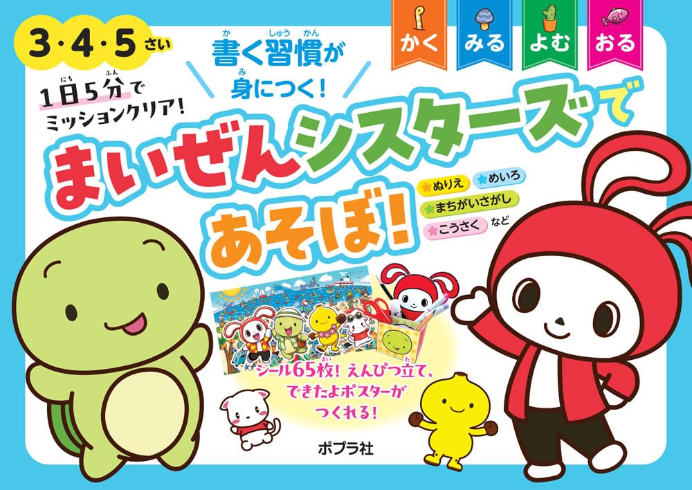 1日5分でミッションクリア！ まいぜんシスターズであそぼ！ (単行本