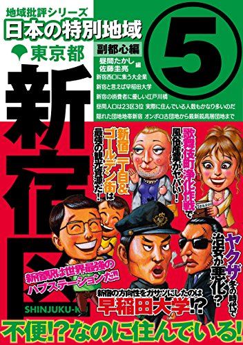 スマホ 無料電子書籍 日本の特別地域5 東京都 新宿区【日本の特別地域_通巻06】 バイ