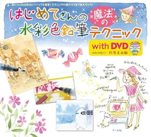 本のはじめてさんの魔法の水彩色鉛筆テクニック with DVDの表紙