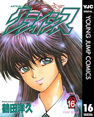 Amazon.co.jp: なつきクライシス 1 (ヤングジャンプコミックスDIGITAL
