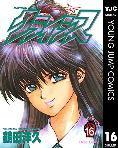 なつきクライシス 16 (ヤングジャンプコミックスDIGITAL)