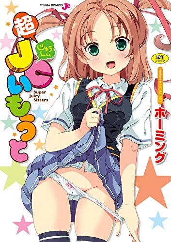 『超JCいもうと』