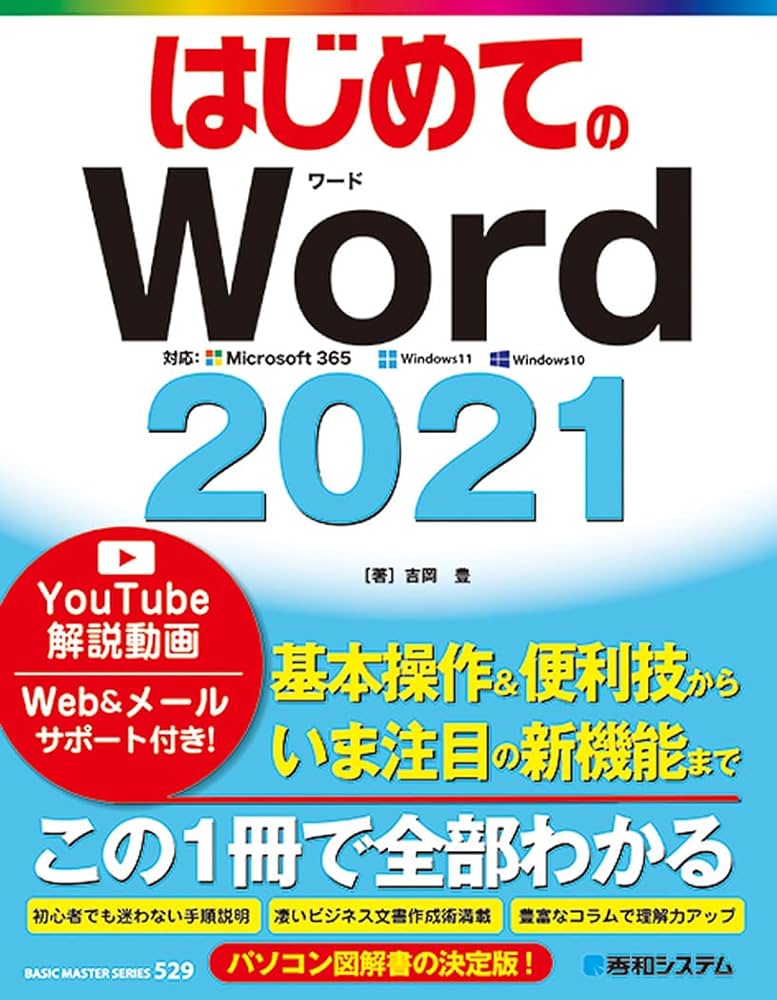 はじめてのWord2021 (BASIC MASTER SERIES 529) | 吉岡豊 |本