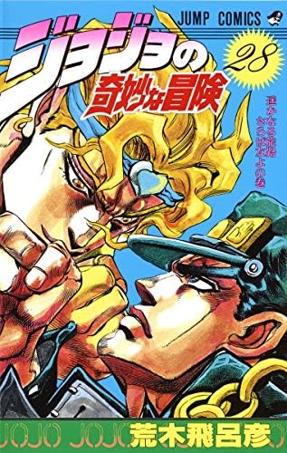 ジョジョの奇妙な冒険 28 遥かなる旅路 さらば友よ Jojo No Kimyō Na Bōken Stardust Crusaders 16 Hirohiko Araki 荒木 飛呂彦 Amazon Com Books