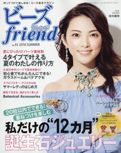 ビーズfriend 16年夏号vol 51 本 通販 Amazon