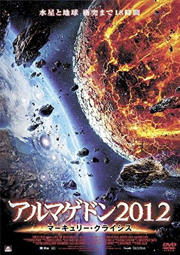 Amazon.co.jp アルマゲドン2012 マーキュリー・クライシス [レンタル落ち] DVD