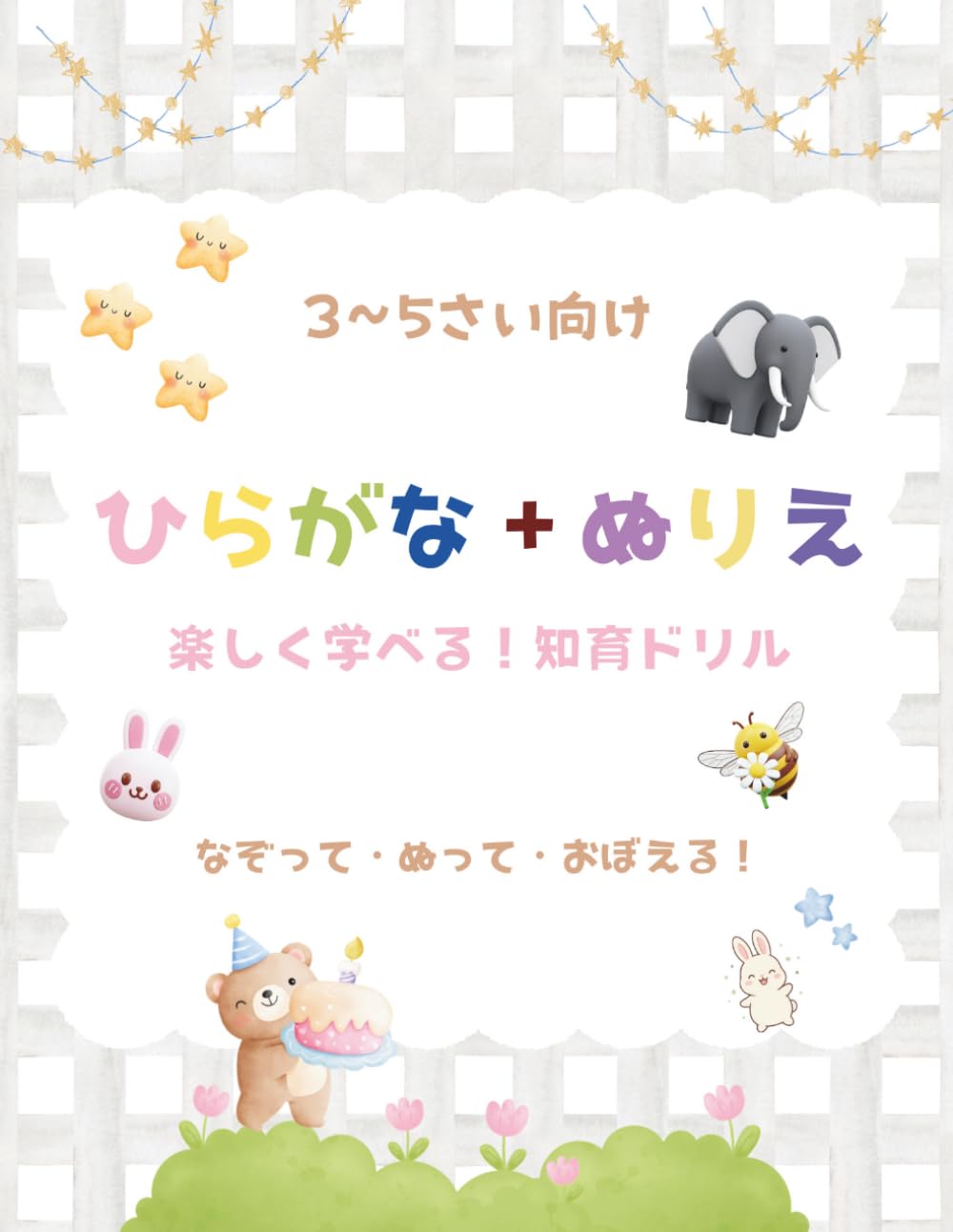 3〜5歳 はじめてのひらがな＋ぬりえ 楽しく学べる！知育ドリル: なぞって・ぬって・おぼえる！幼児向けワークブック