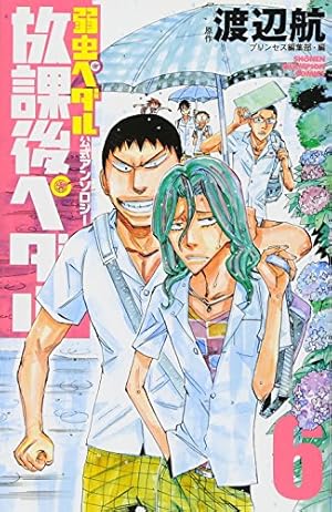 Amazon.co.jp: 「弱虫ペダル」公式アンソロジー 放課後ペダル5