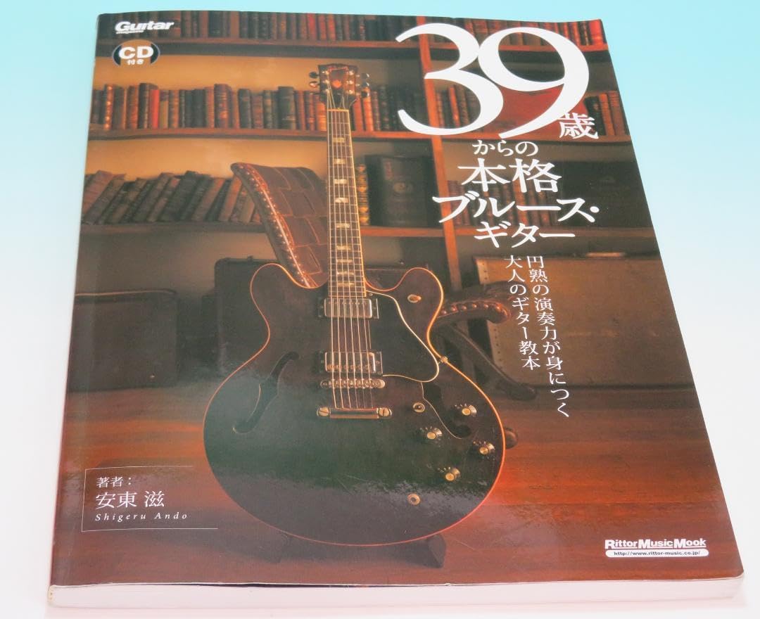 39歳からの本格ス・ギター 安東 滋 2015年1月 CD・① 絶版】
