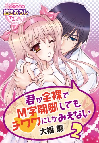 『君が全裸でM字開脚してもチワワにしかみえない』2巻