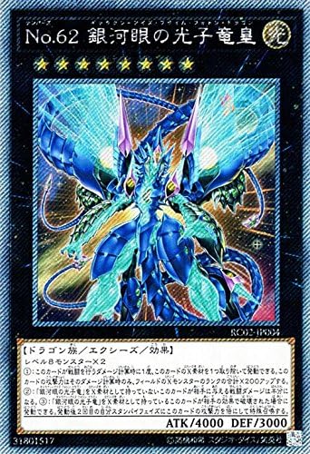 Amazon Co Jp 遊戯王カード No 62 銀河眼の光子竜皇 エクストラシークレットレア レアリティコレクション th アニバーサリー エディション Rc02 Yugioh 遊戯王 カード ナンバーズ No62 ギャラクシーアイズ プライム フォトン ドラゴン 銀河眼 光子竜 光属性