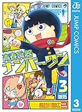 青春兵器ナンバーワン 3 (ジャンプコミックスDIGITAL)