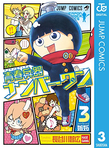 青春兵器ナンバーワン 3 (ジャンプコミックスDIGITAL)