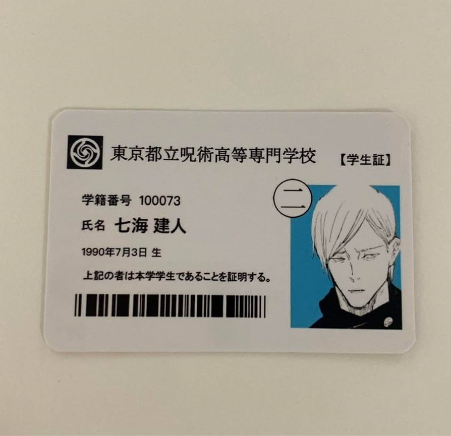 Amazon.co.jp: 高専 七海建人 学生証 1点 : ホーム＆キッチン
