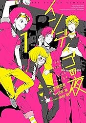 Amazon.co.jp: インディゴの夜 1巻 (デジタル版ビッグガンガン