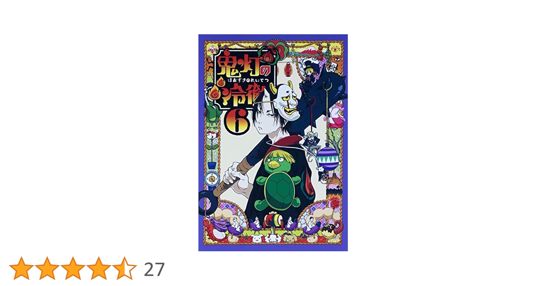 Amazon.co.jp: 鬼灯の冷徹 第6巻 Aver.【期間限定CD地獄】 [Blu
