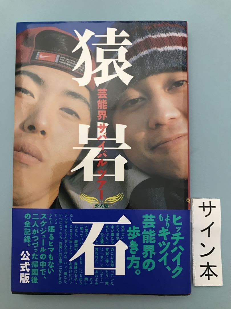 Amazon.co.jp: 猿岩石 サイン本 : ホーム＆キッチン