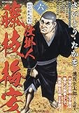 さいとう・たかを時代劇画選集 仕掛人 藤枝梅安 六: SPコミックス SPポケットワイド