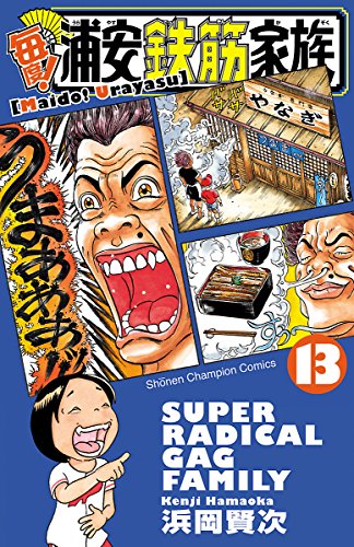 毎度！浦安鉄筋家族　13 (少年チャンピオン・コミックス)
