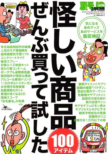 キンドル 無料電子書籍 怪しい商品ぜんぶ買って試した 100アイテム (裏モノJAPAN, 2月号別冊) バイ