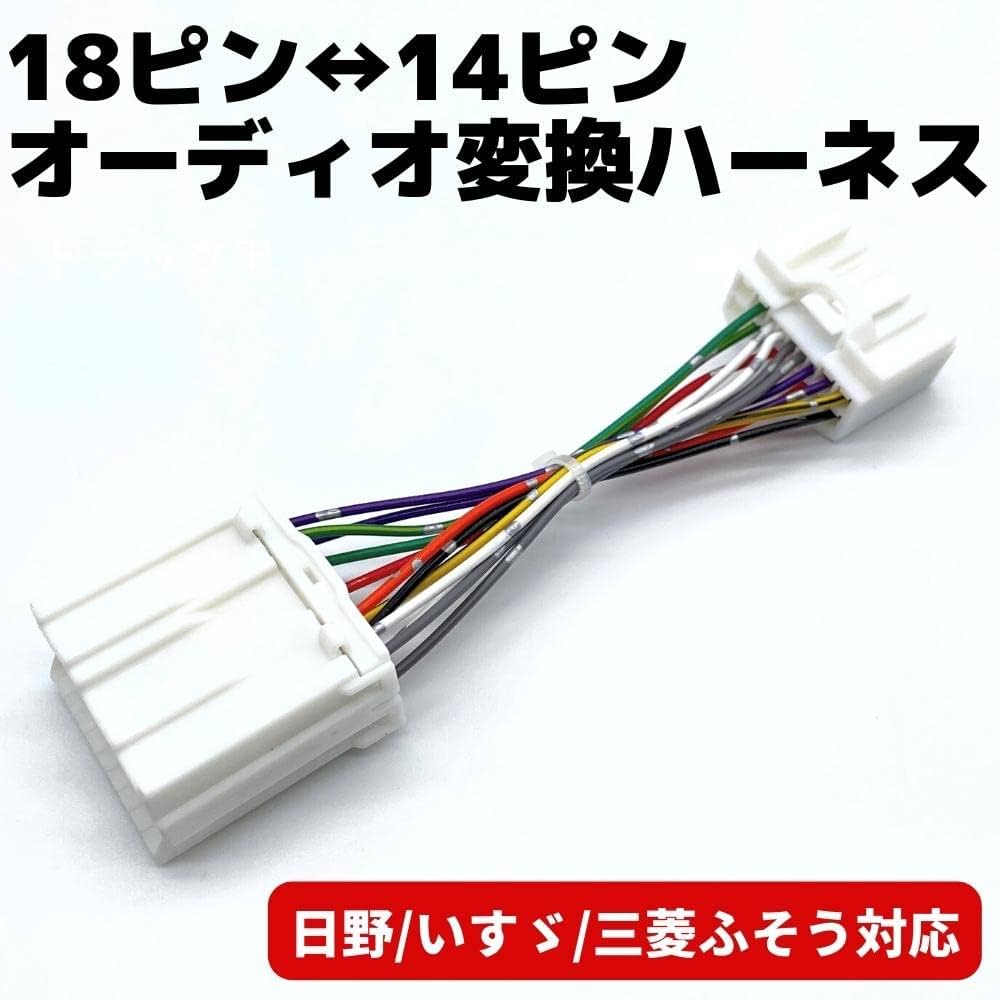 ★18ピン20A★24Vトラック専用！トラック用オーディオ、ナビ取り付けキット！ ☆18ピン20A☆24Vトラック専用！トラック用オーディオ、ナビ