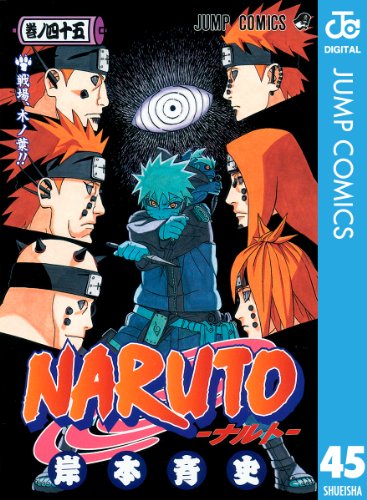 無料電子書籍アプリ NARUTO―ナルト― モノクロ版 45 (ジャンプコミックスDIGITAL) バイ