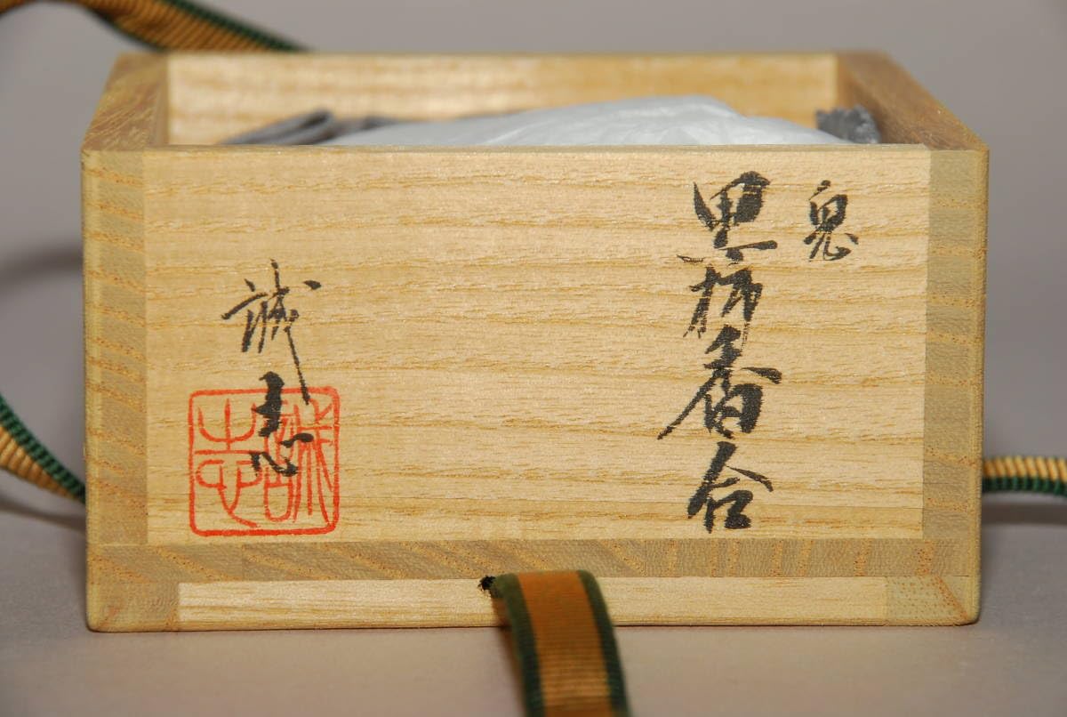 Amazon.co.jp: 木製漆器 喜三誠志 造 兎 黒柿 香合 共箱 茶道具