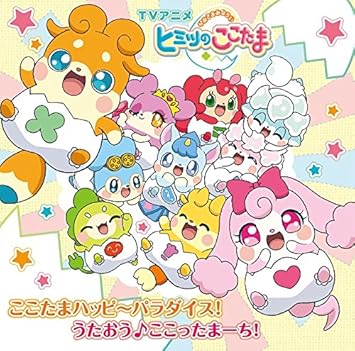 Tvアニメ かみさまみならい ヒミツのここたま 新op Ed主題歌 ここたまハッピ パラダイス うたおう ここったまーち Amazon De Musik Cds Vinyl