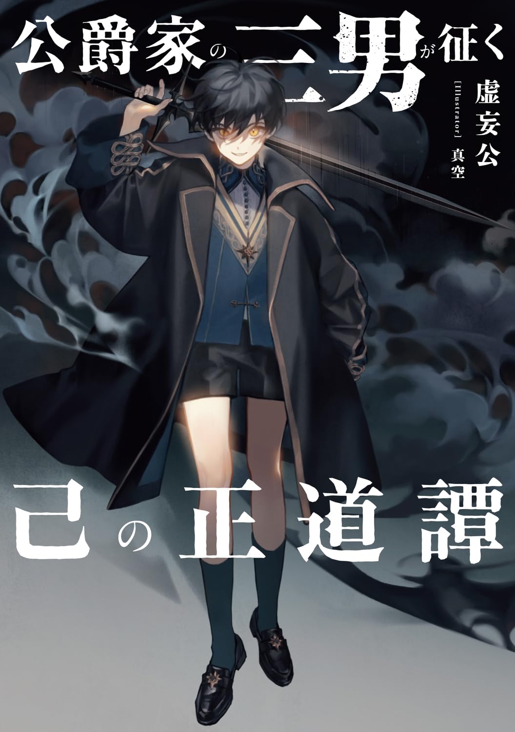 公爵家の三男が征く己の正道譚: 1 : 虚妄公: Amazon.sg: Books