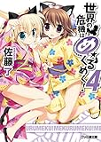 世界の危機はめくるめく！4 (ファミ通文庫)