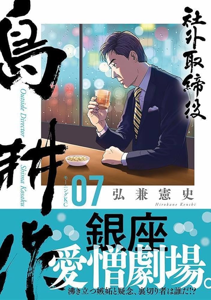 社外取締役 島耕作(7) | 弘兼 憲史 |本 | 通販 | Amazon