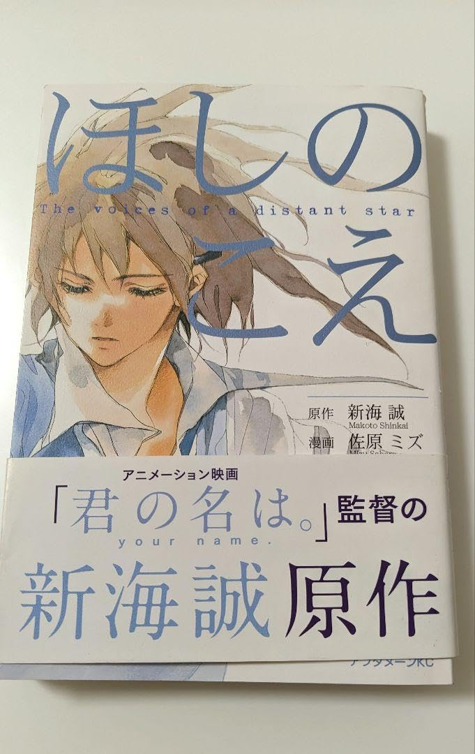 新海誠 ほしのこえ オルゴール コミケ販売品【限定200個】 新海誠 ほしのこえ オルゴール コミケ販売品【限定200個