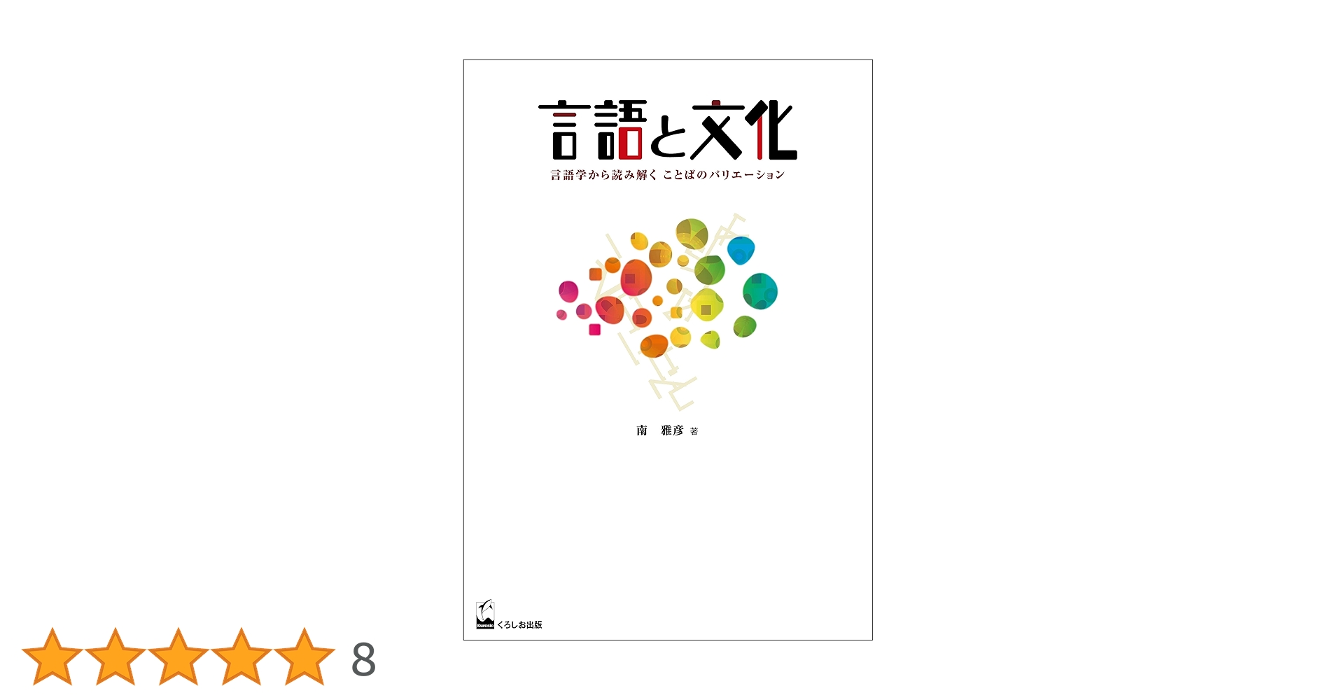 言語学と日本語教育  ３ /くろしお出版/南雅彦（単行本） 言語学と日本語教育 3 /くろしお出版/南雅彦（単行本） 言語学