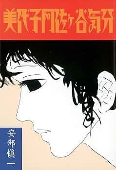 安部慎一単行本4冊 美代子阿佐ヶ谷気分+まり子の憧れ+悲しみの世代+孤独未満 61bWUVKuzZL._UF350,350_QL50_.jpg