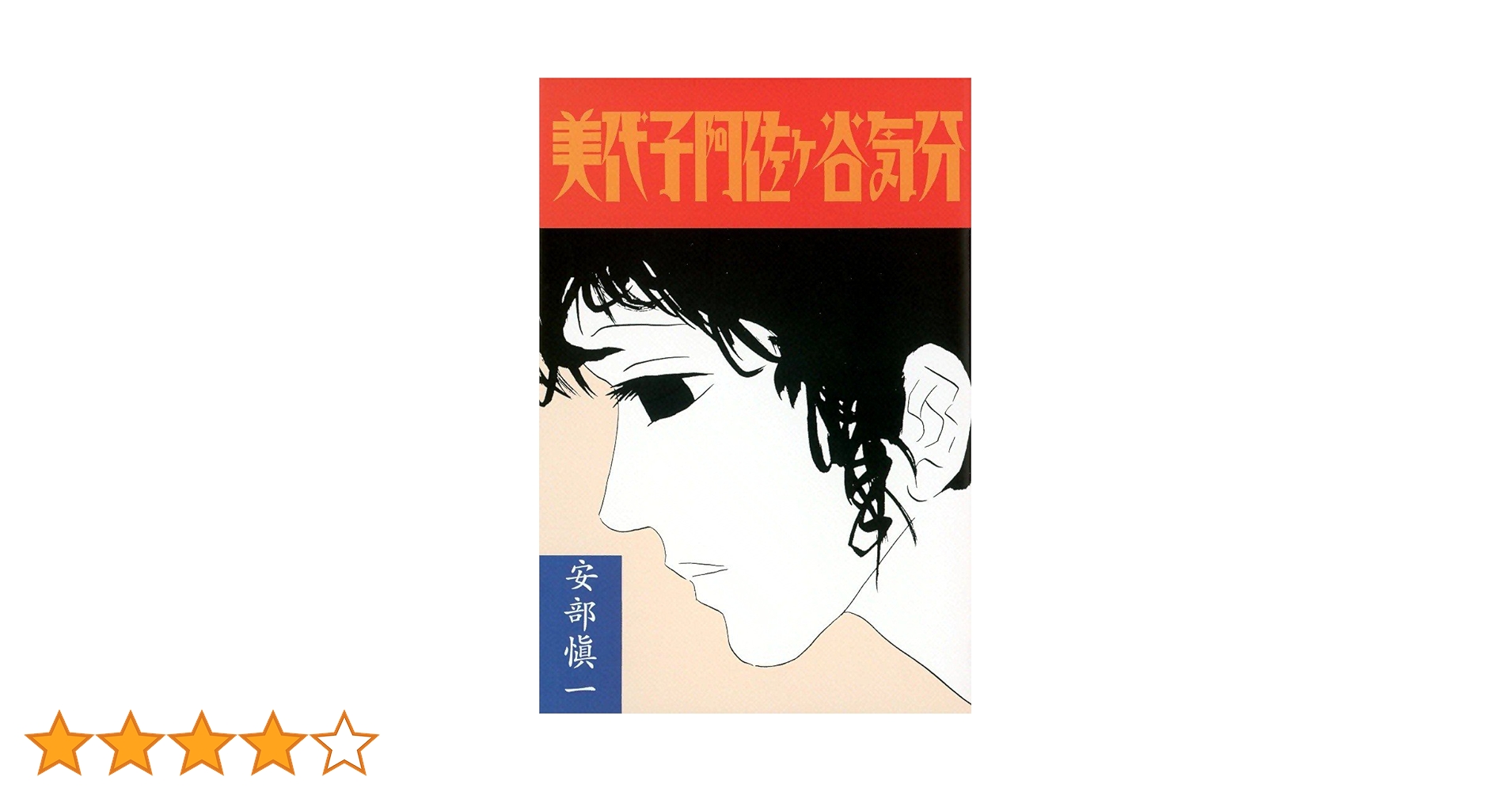 安部慎一単行本4冊　美代子阿佐ヶ谷気分＋まり子の憧れ＋悲しみの世代＋孤独未満 61VJelavF8L.jpg