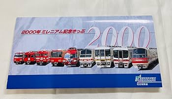 名古屋鉄道株式会社　2000年ミレニアム記念入場券 名古屋鉄道株式会社 2000年ミレニアム記念入場券 - メルカリ