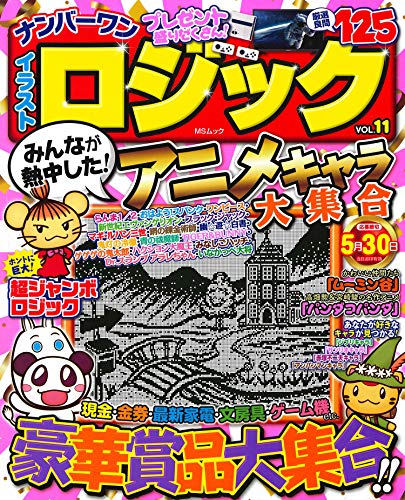 キンドル 無料電子書籍 ナンバーワンイラストロジックVOL.11 (MSムック) バイ